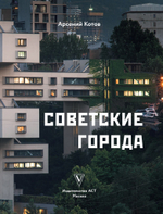 Советские города