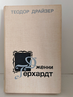 Дженни Герхардт