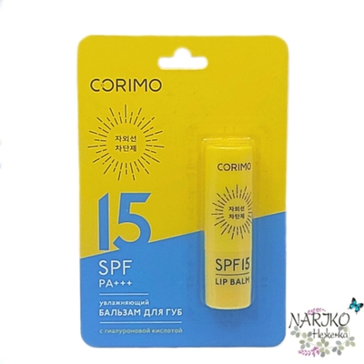 Бальзам для губ увлажняющий CORIMO с Гиалуроновой кислотой SPF 15, 3,6 гр.
