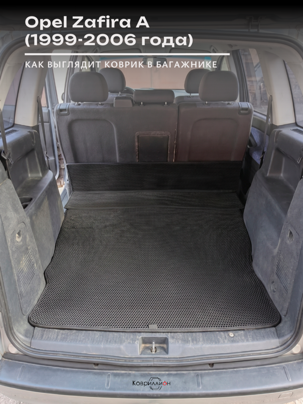 Коврик-трансформер ЭВА в багажник авто для Opel Zafira A (99-06г.)