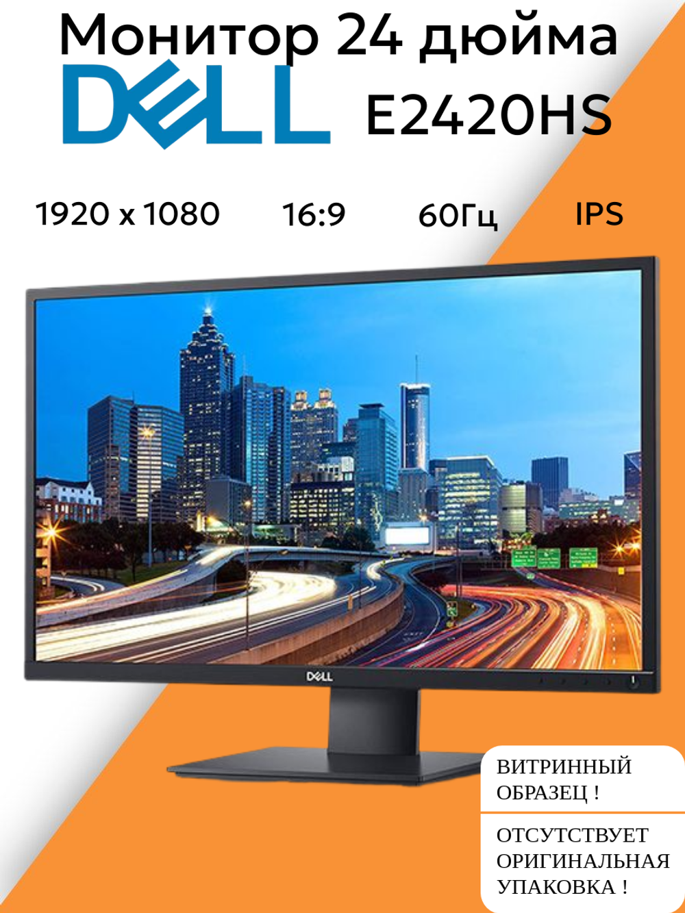 Монитор 24 дюйма DELL E2420HS