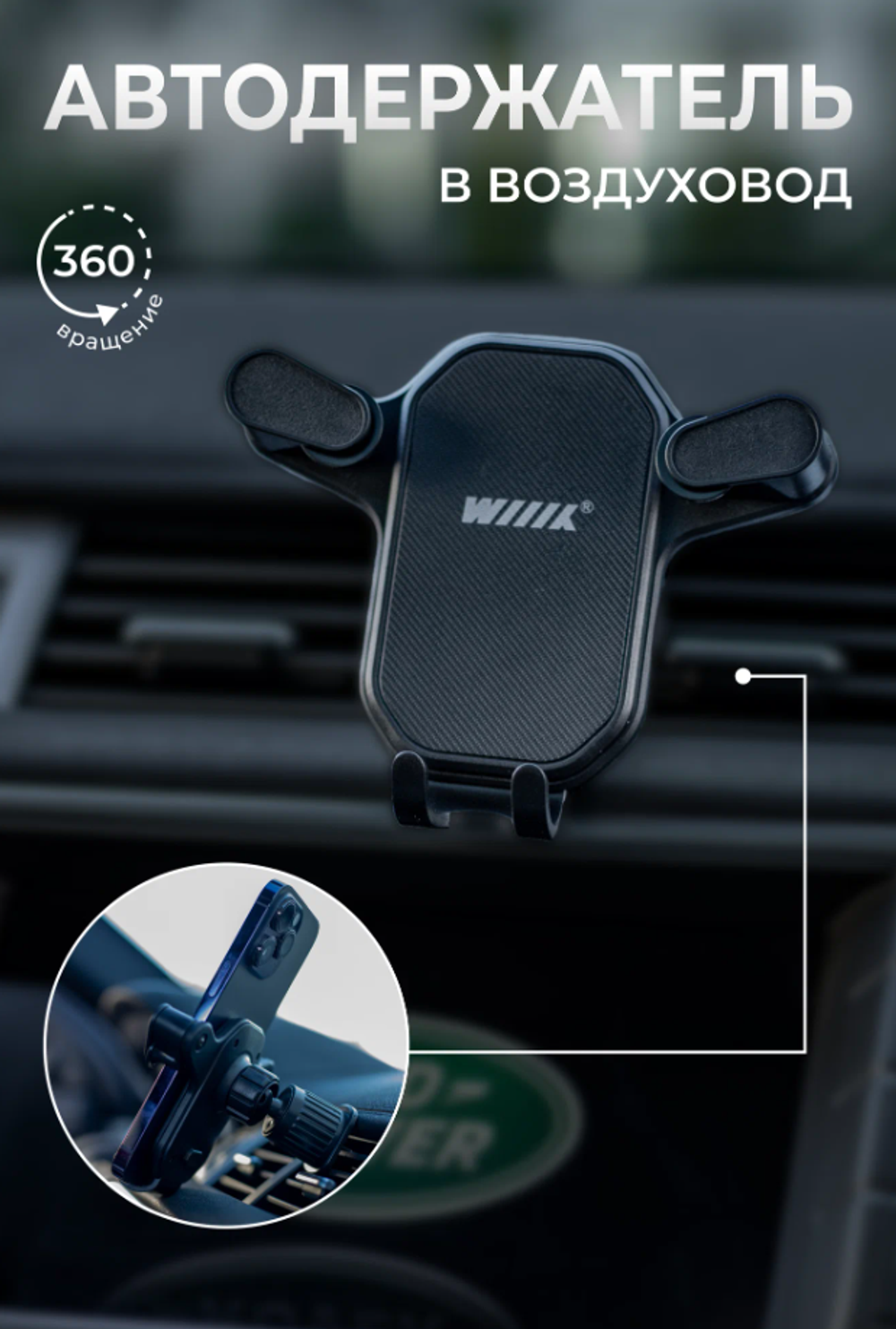 Автомобильный держатель для телефона в воздуховод Wiiix