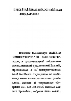 Обозрение Российской империи | С. Плещеев