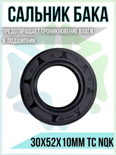 Сальник бака 30x52x10мм TC NQK