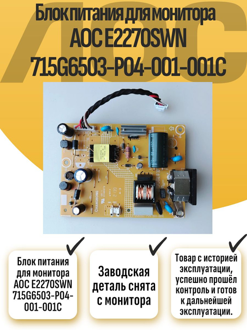 Блок питания для монитора AOC E2270SWN 715G6503-P04-001-001C