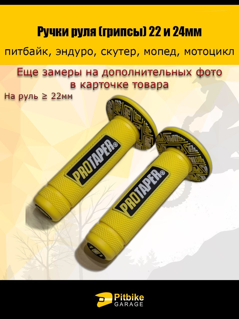 Ручки руля мотоцикла (грипсы) 22 и 24мм ProTaper