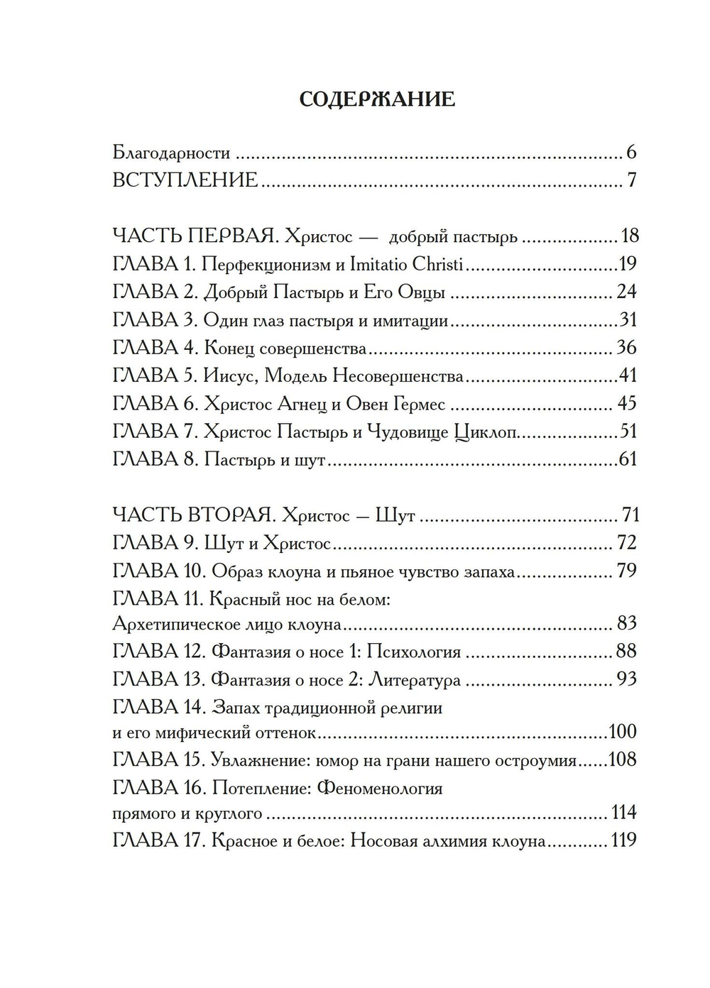 Христы. Размышления об архетипических образах в христианском богословии