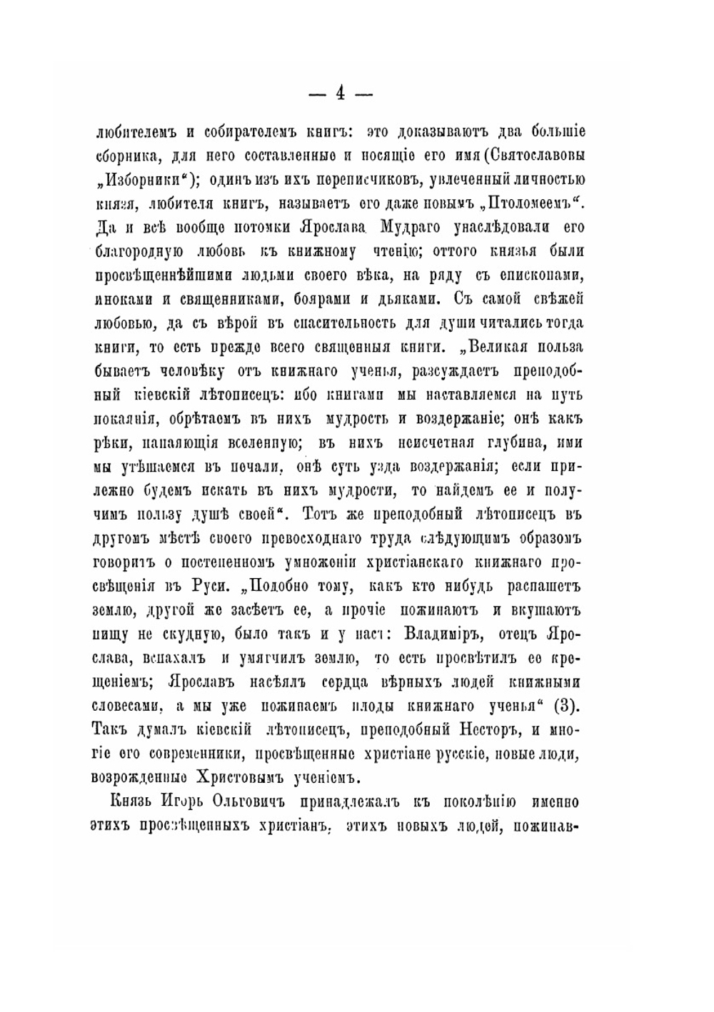 Блаженный Игорь Ольгович, князь Новгородсеверский и великий князь Киевский | М.Н. Бережков