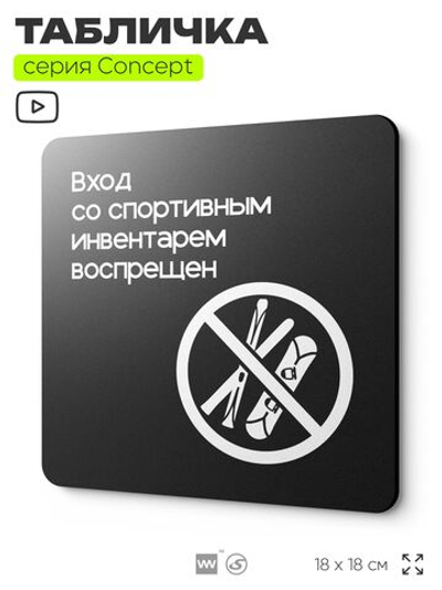 Табличка Вход со спортивным инвентарем запрещен, на дверь и стену, навигационная и информационная, серия CONCEPT, 18х18 см, Айдентика Технолоджи