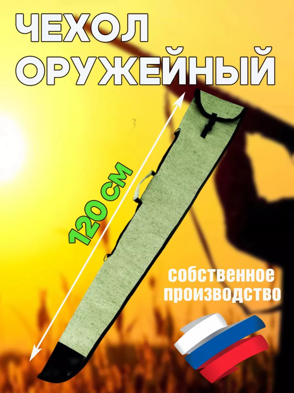 Чехол оружейн 120см без ремня