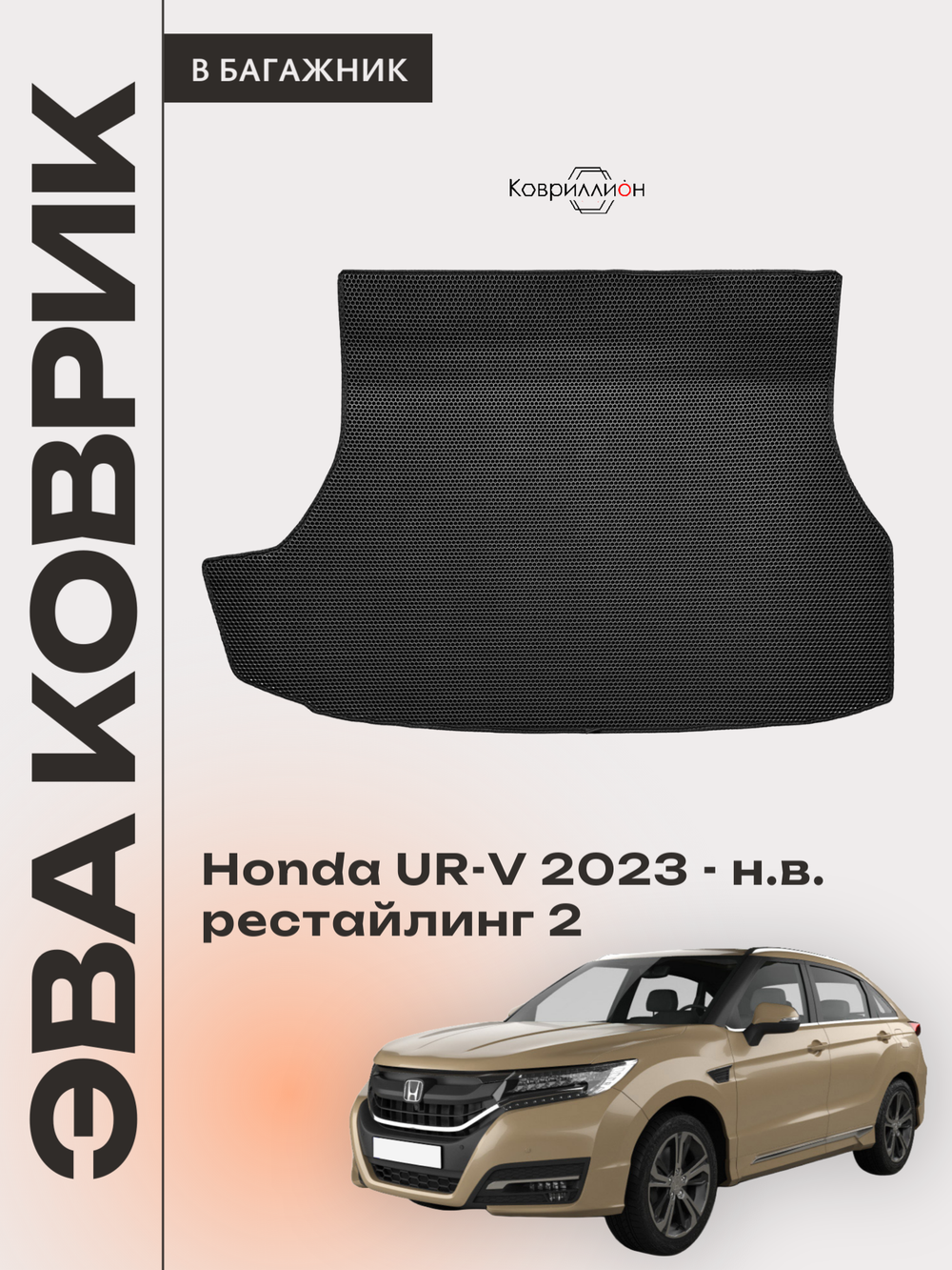 Коврик ЭВА в багажник для Honda UR-V (23-н.в.) рестайлинг 2