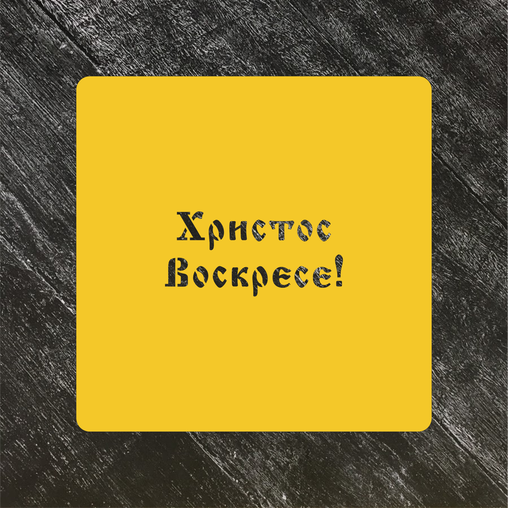 Трафарет Пасхальный №22 Христос Воскресе