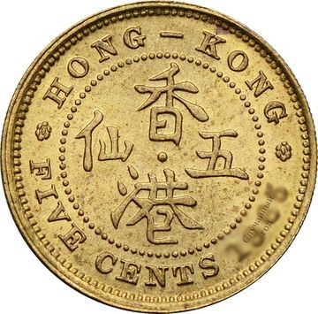 5 центов 1958-1967 Гонконг