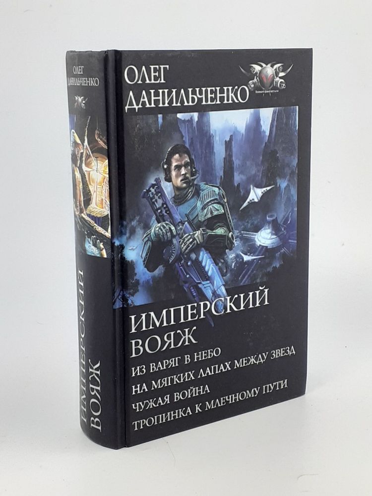 Имперский вояж: Из варяг в небо. На мягких лапках между звезд. Чужая война. Тропинка к Млечному пути