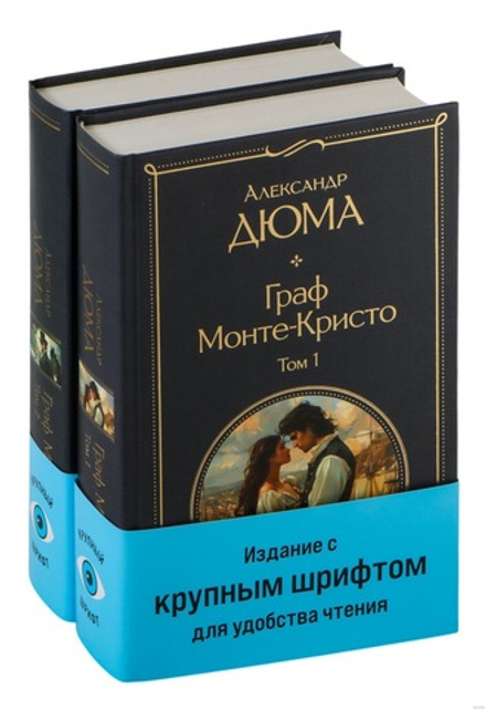 Граф Монте-Кристо (комплект из 2-х книг)