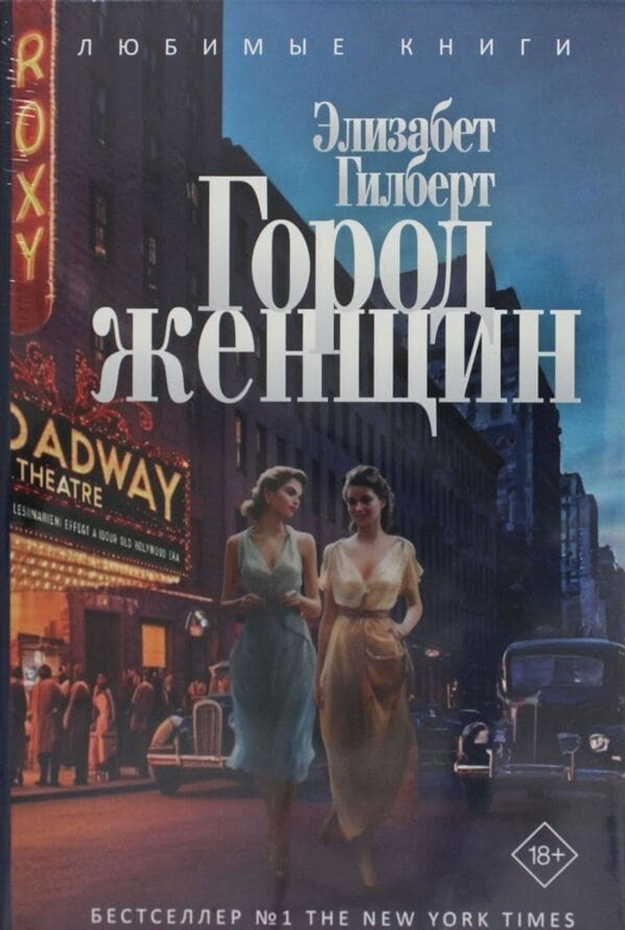 📖 «Город женщин» — новый роман Элизабет Гилберт, автора мирового бестселлера «Есть, молиться, любить», — яркая, смелая, эмоционально насыщенная история о женской свободе, творчестве и любви без масок