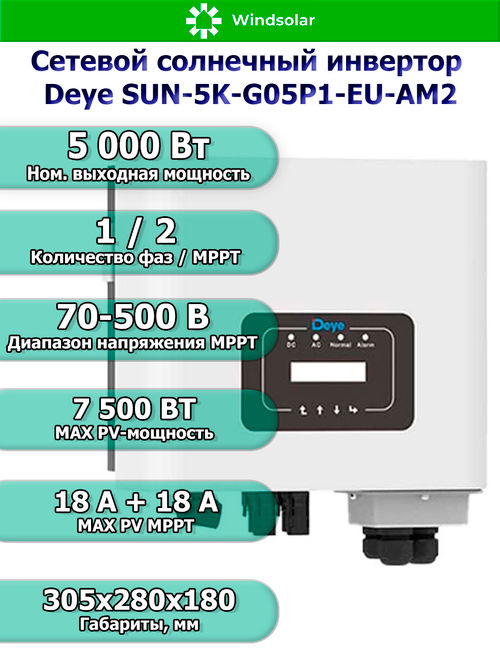 Сетевой солнечный инвертор Deye SUN-5K-G05P1-EU-AM2 (5kW / 1P / PV 7.5kW)