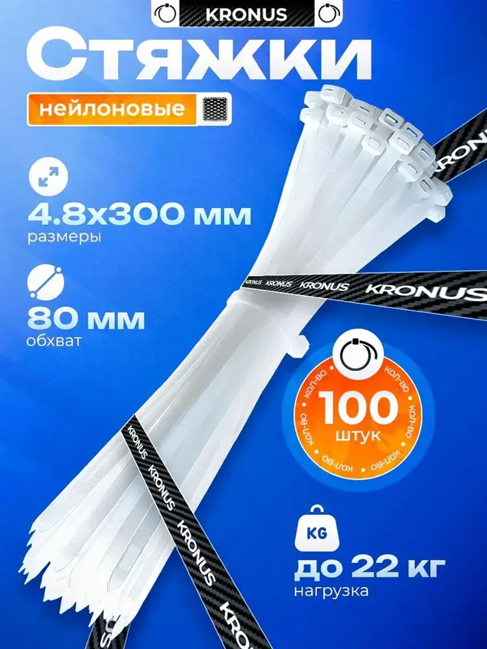KRONUS Стяжки пластиковые 4,8х300, хомут (100шт.)