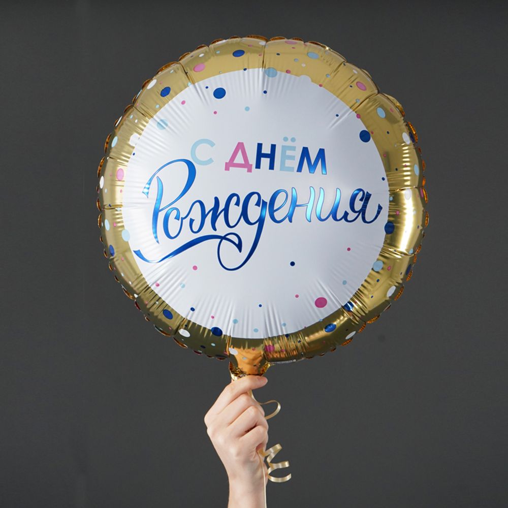 Шар (18''/46 см) Круг, С днем рождения Золото конфетти (дизайн ООО БРАВО)