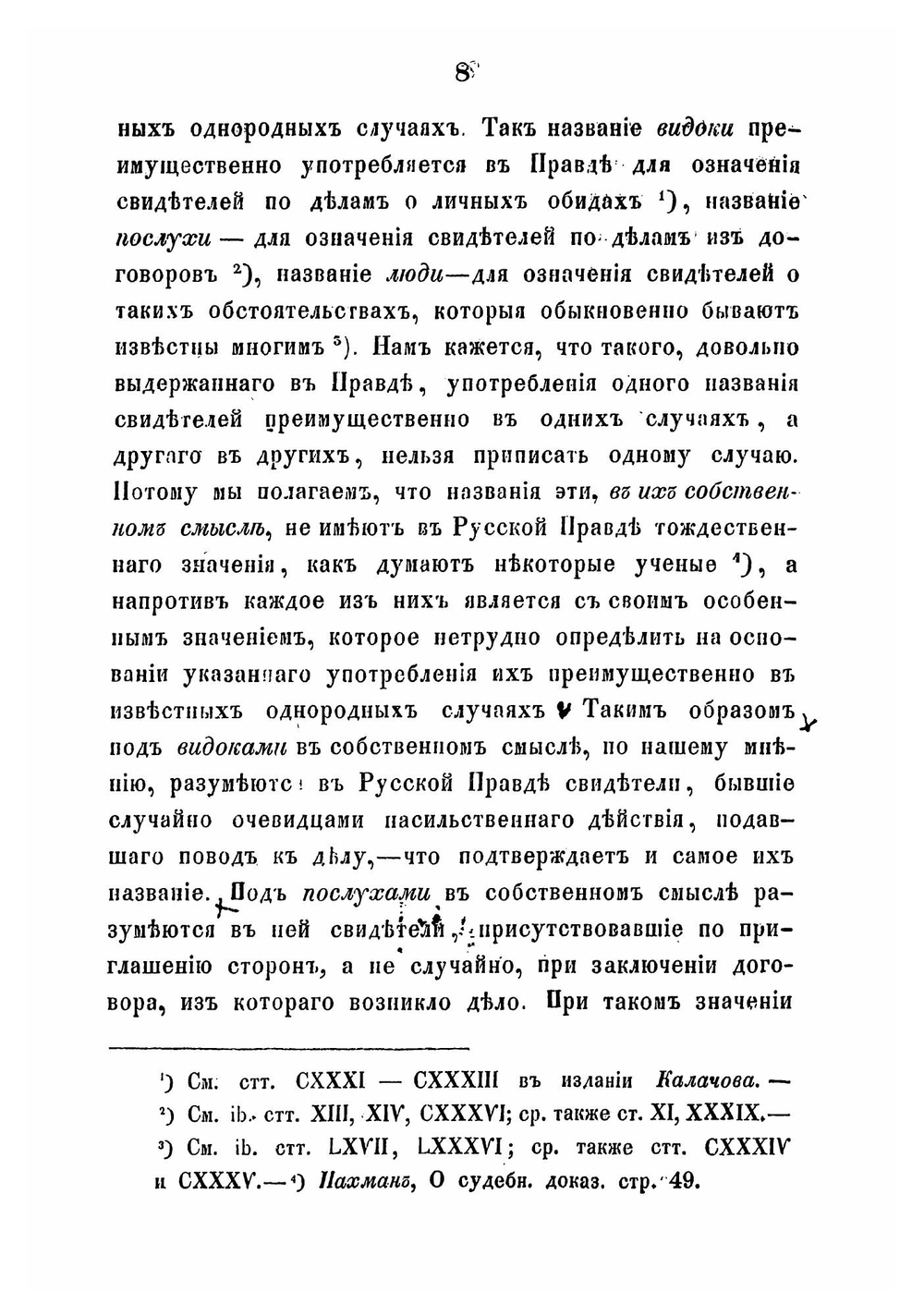 Историческое исследование о показаниях свидетелей. как доказательств по делам судебным по русскому праву до Петра Великого | В. Демченко