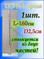 Труба длинная джокерная 160см или 1,6 метра