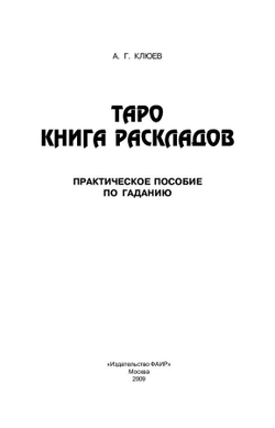 Таро книга раскладов: Практическое пособие по гаданию