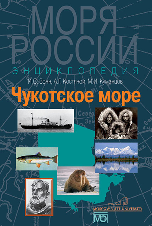 Чукотское море. Энциклопедия