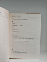Ахилл Татий. Левкиппа и Клитофонт. Лонг. Дафнис и Хлоя. Петроний. Сатирикон. Апулей. Золотой осел