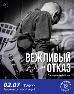 Вежливый отказ (вход + место у сцены)