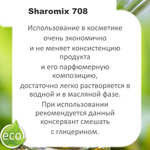 Шаромикс 708, консервант / Sharomix 708