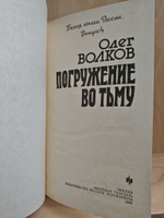Погружение во тьму