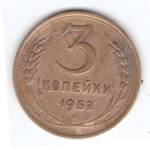 3 копейки 1952 VF
