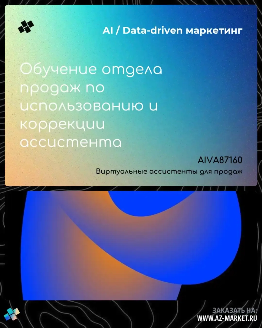 Обучение отдела продаж по использованию и коррекции ассистента
