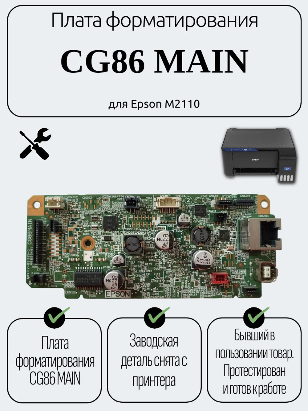 Плата форматирования CG86 MAIN для Epson M2110