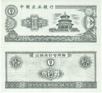 10 юаней Китай (без года) - Тренировочная счетная банковская банкнота