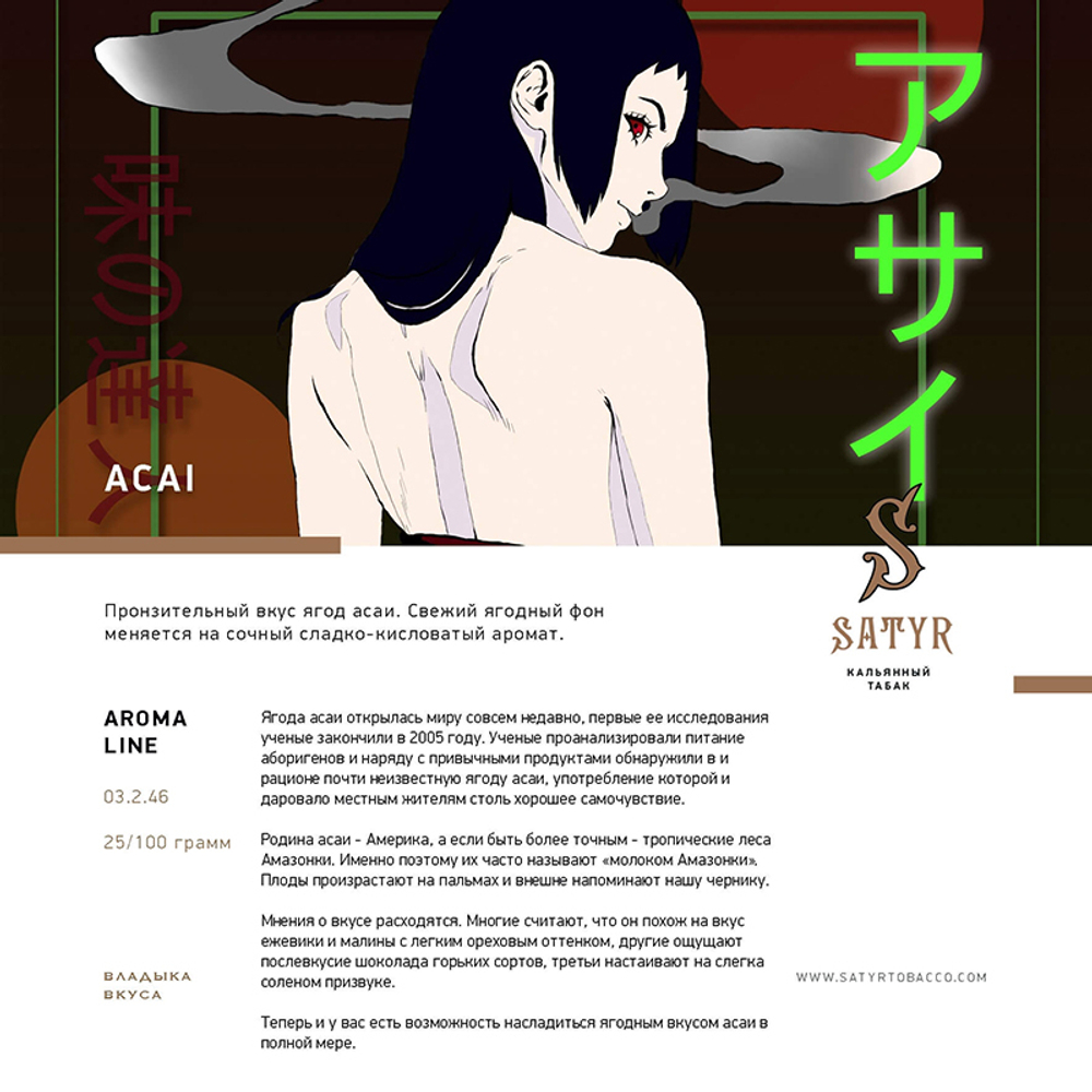 Satyr Acai (Ягоды Асаи) 100 гр.