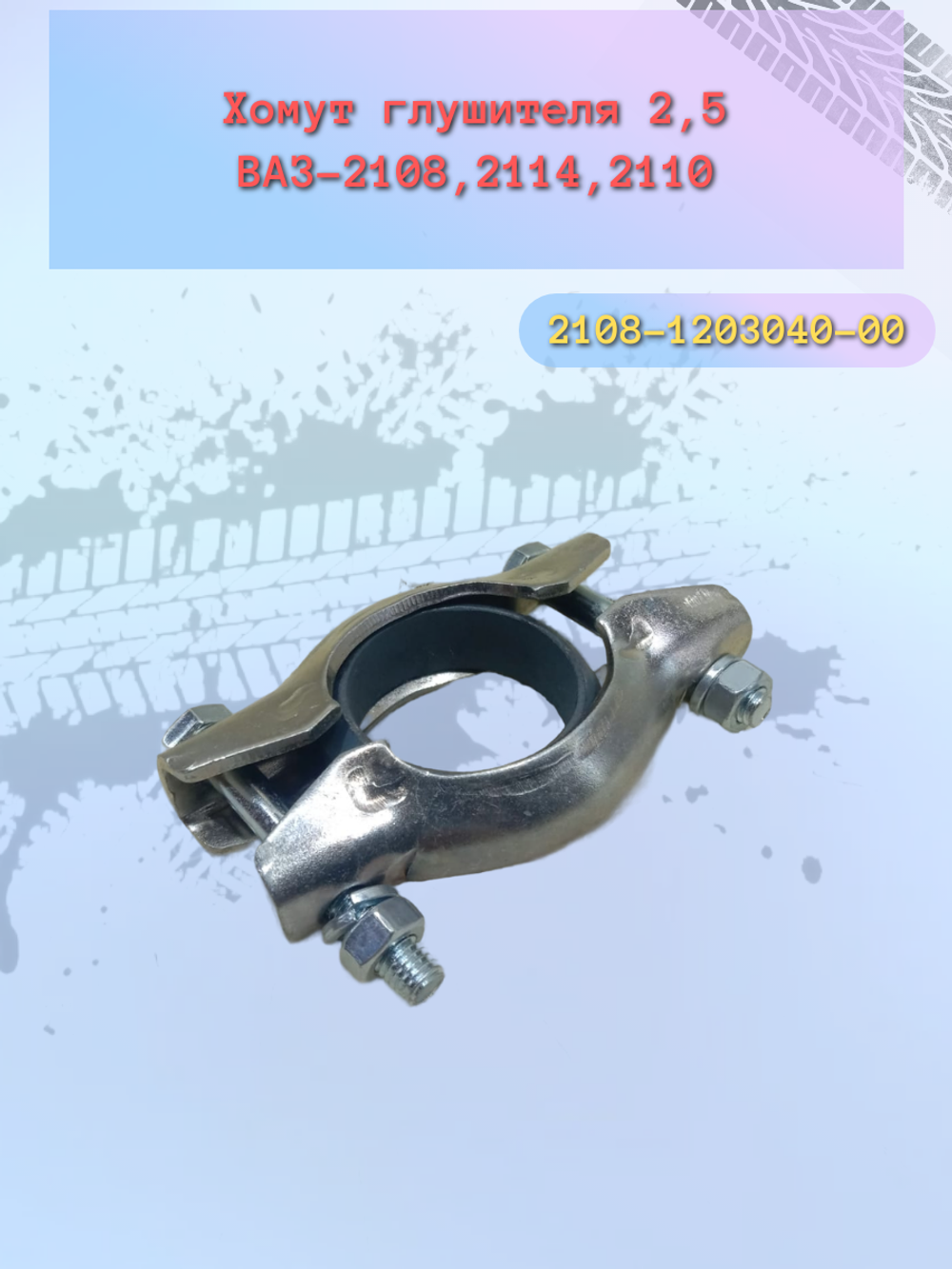 Хомут глушителя ВАЗ 2108 (2,5мм)