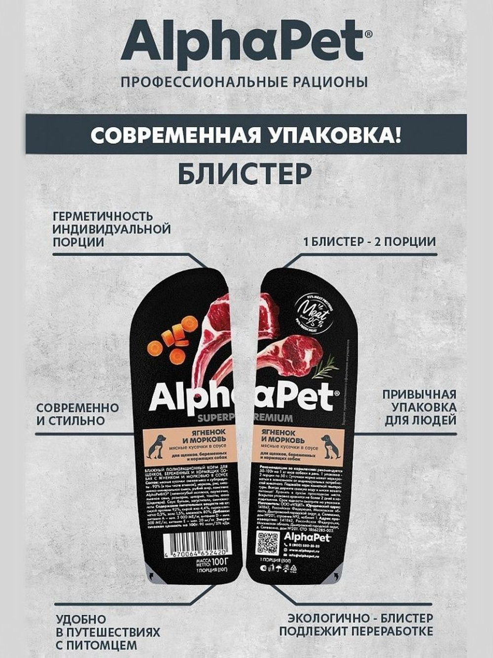 Влажный полнорационный корм для беременных и кормящих собак и щенков AlphaPet Superpremium, ягненок и морковь 100гр. 15 упаковок