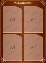 Стенд Родителям с карманами А4 387