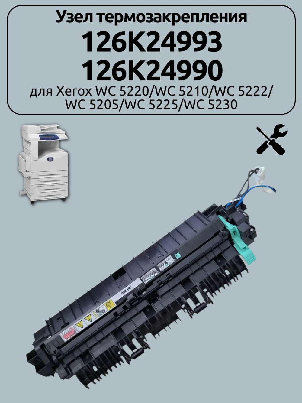 Узел термозакрепления 126K24993 для Xerox WC 5220/WC 5210/WC 5222/ WC 5205