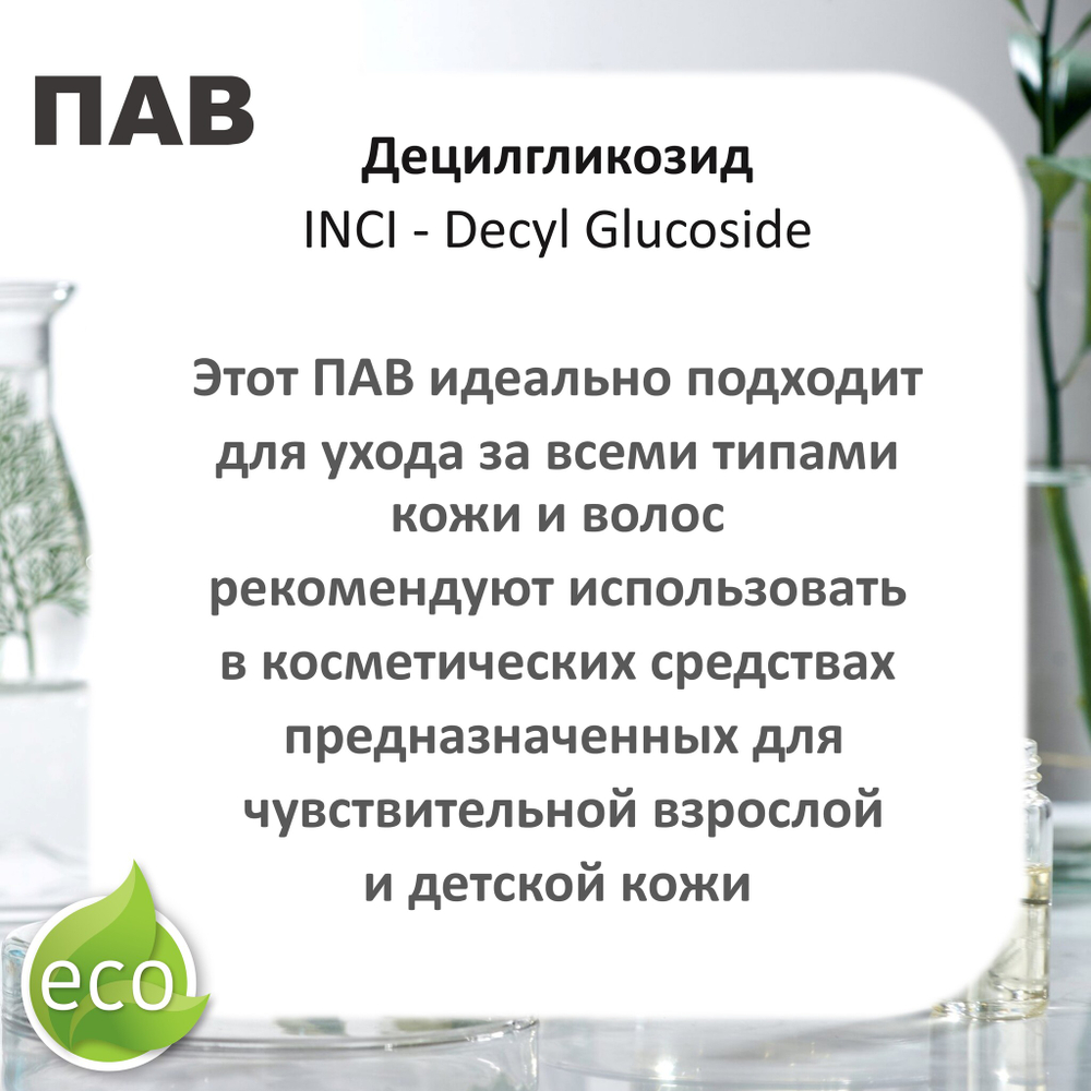 Децилгликозид, ПАВ, Decyl Glucoside