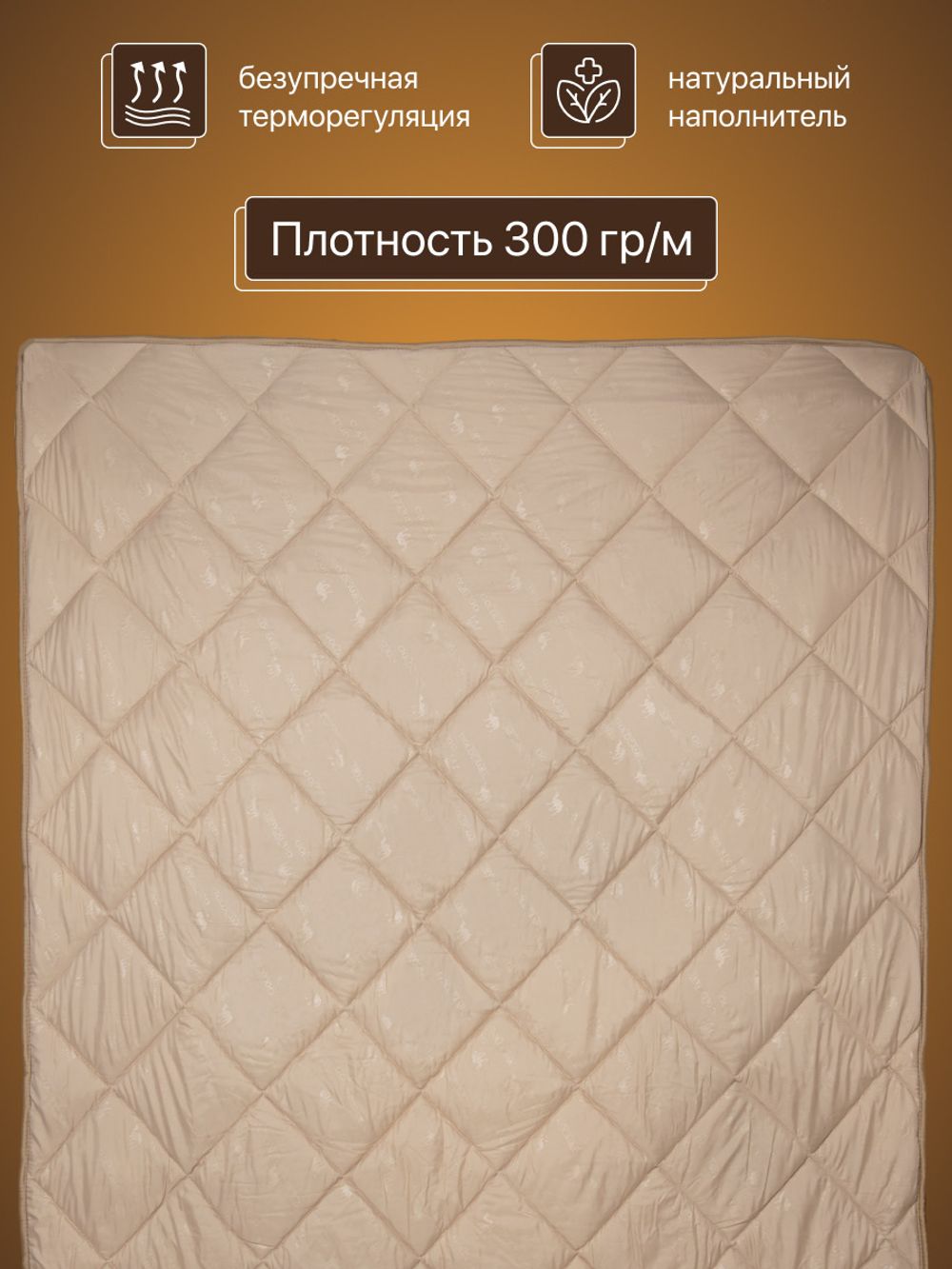 Одеяло ФС ЗОЛОТОЙ ВЕРБЛЮД 2сп ЛИКВИ!