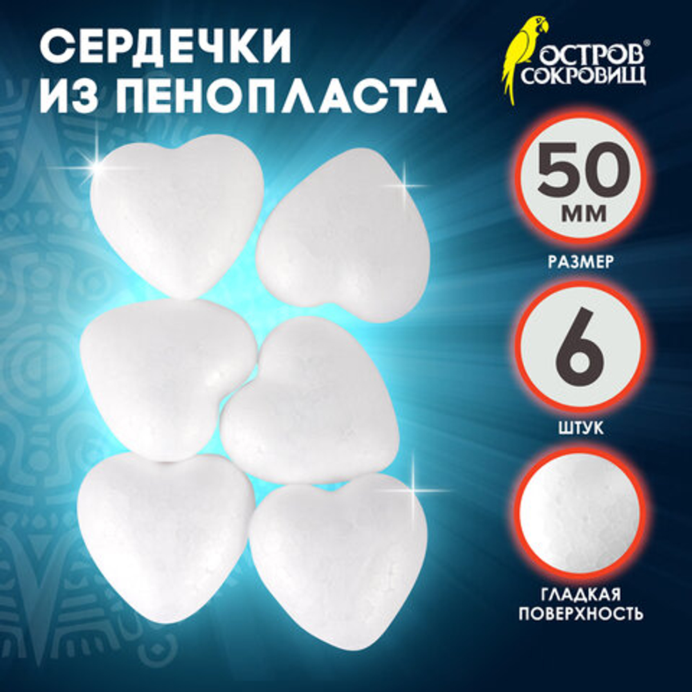 Пенопластовые заготовки для творчества "Сердечки", 6шт, 50мм, ОСТРОВ СОКРОВИЩ