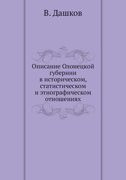 Описание Олонецкой губернии в историческом, статистическом и этнографическом отношениях | В. Дашков