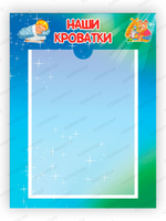 Табличка Наши кроватки с карманом А4 Градиент