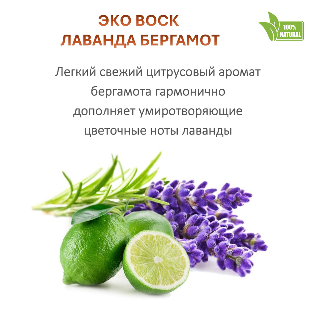 Воск ароматический, Лаванда и бергамот, насыпной в гранулах с фитилем / свеча в гранулах