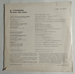 Винтажная виниловая пластинка LP Д. Тухманов По Волне Моей Памяти (СССР 1976) (Ленинградский Завод) (Редкий Конверт)