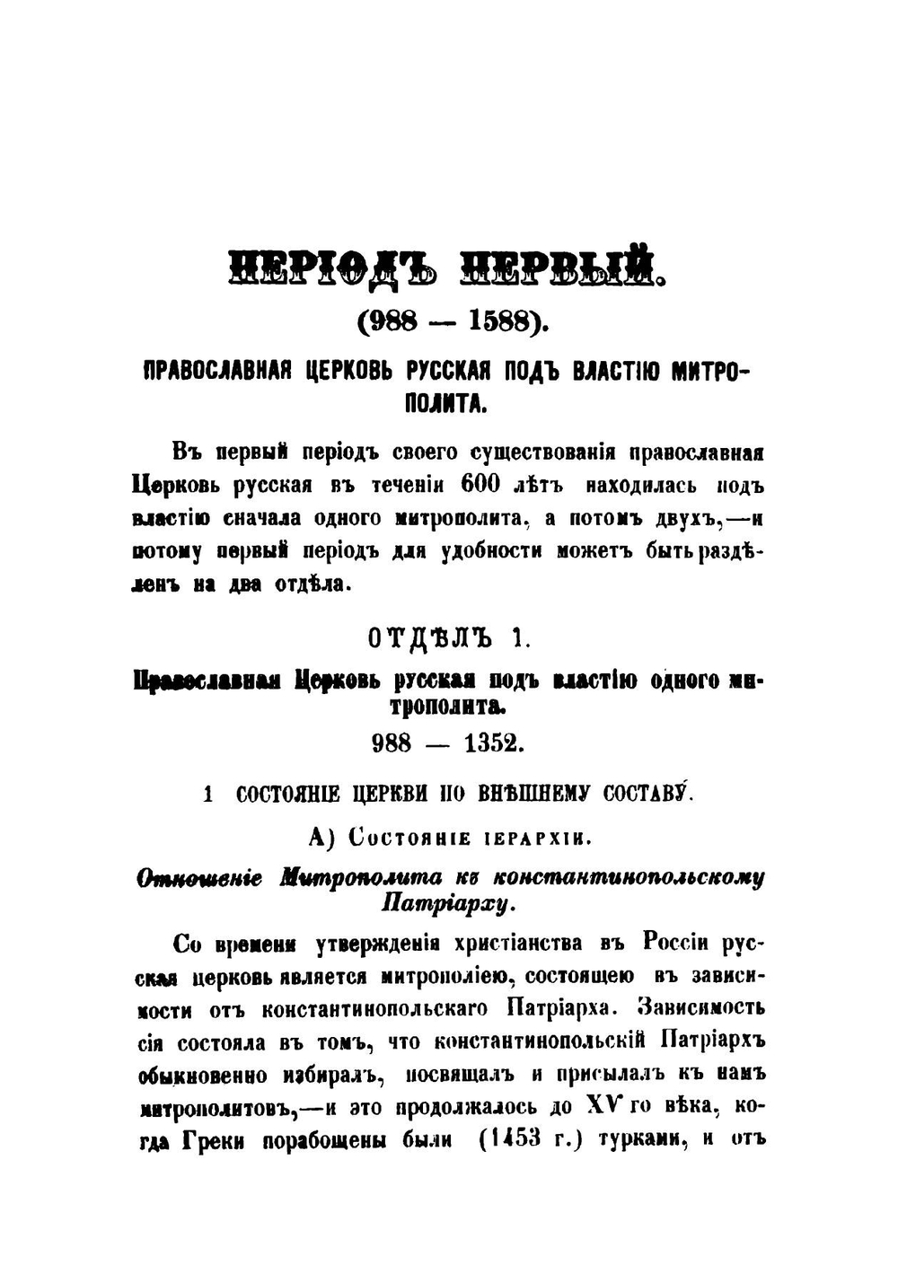 Очерк истории русской церкви от начала христианства в России до настоящего времени. | К. Добронравин
