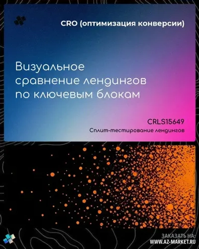 Визуальное сравнение лендингов по ключевым блокам