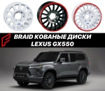 Кованые диски BRAID для Lexus GX550 GX550H лексус бэдлоки автомобильные диски колеса ковка диск
